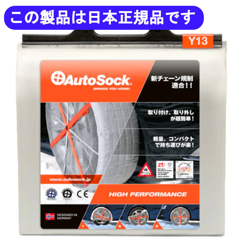 AutoSock Y13 オートソック