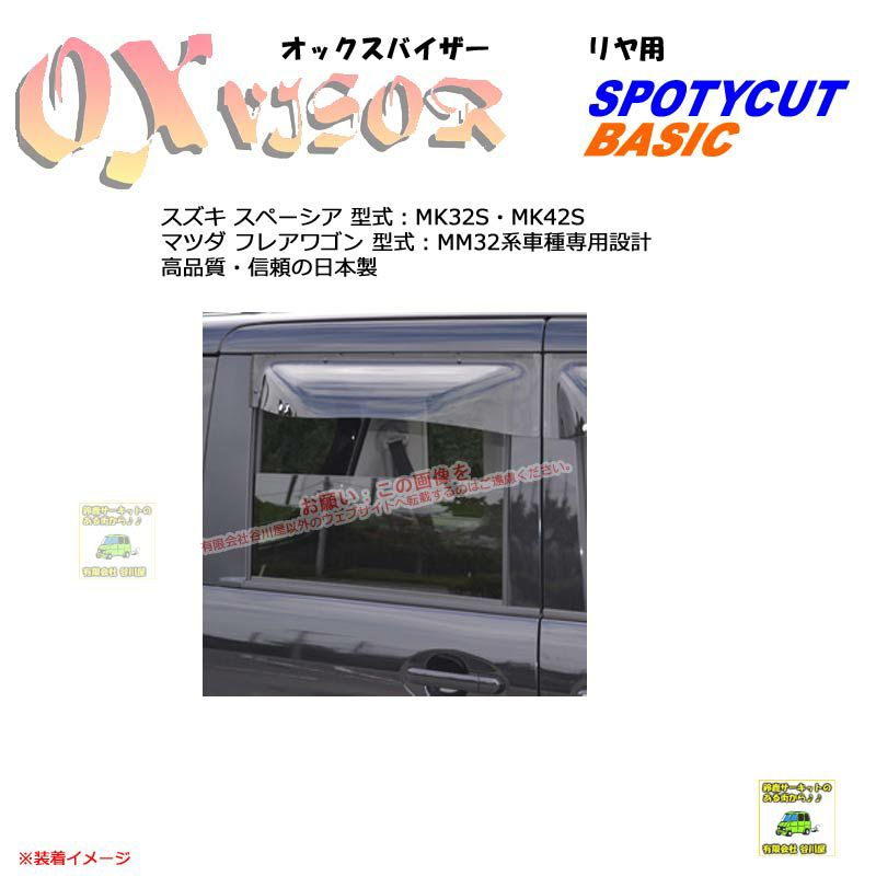 OXR-416:【リヤ用】OXバイザーベイシック/スポーティカット
