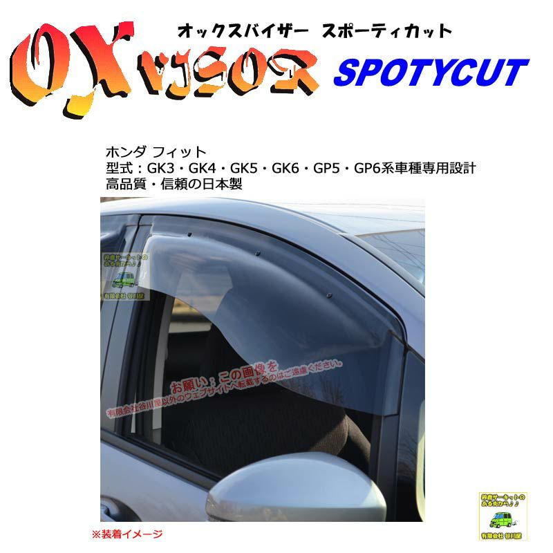 [受注生産]SP-96:OXバイザースポーティカット:ホンダフィット:GK/GP3から6型　日本国内生産 | 大型ドアバイザー |  谷川屋ショッピングサイト【公式】