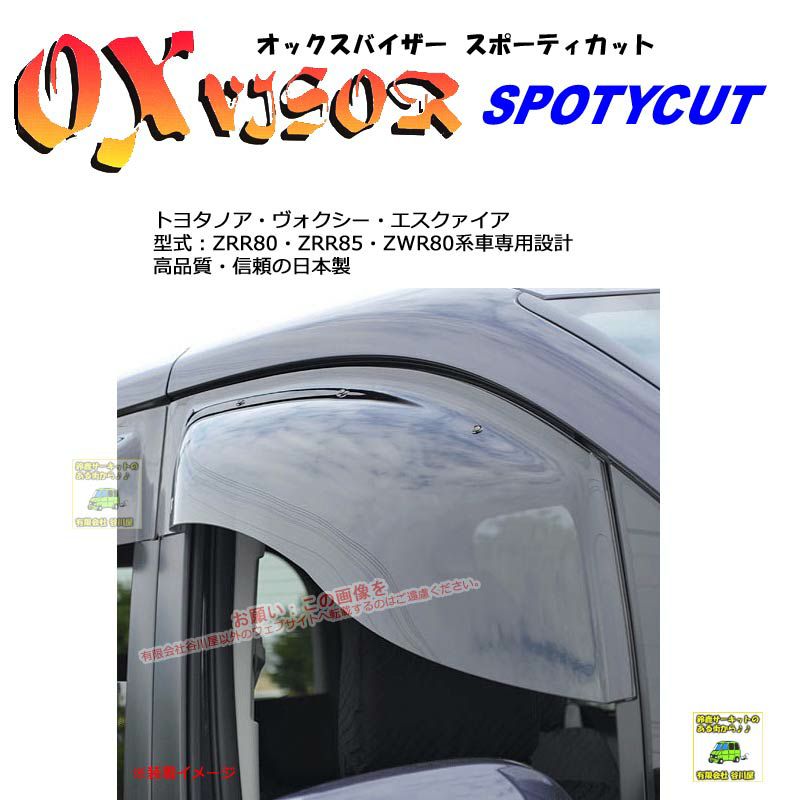 [受注生産]SP-100:OXバイザースポーティカット:トヨタ:ノア・ヴォクシー:80:85型　日本国内生産 | 大型ドアバイザー |  谷川屋ショッピングサイト【公式】