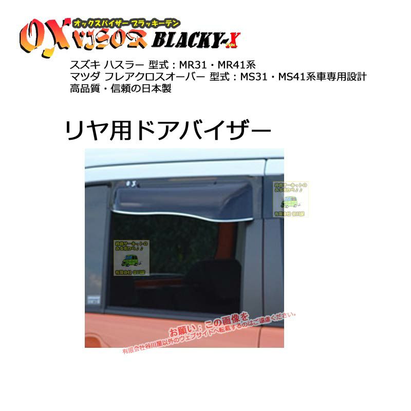 【リヤ用】OXバイザーブラッキーテン:BLR-99
