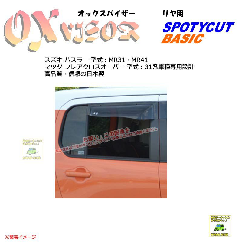 OXR-417:【リヤ用】OXバイザーベイシック/スポーティカッ