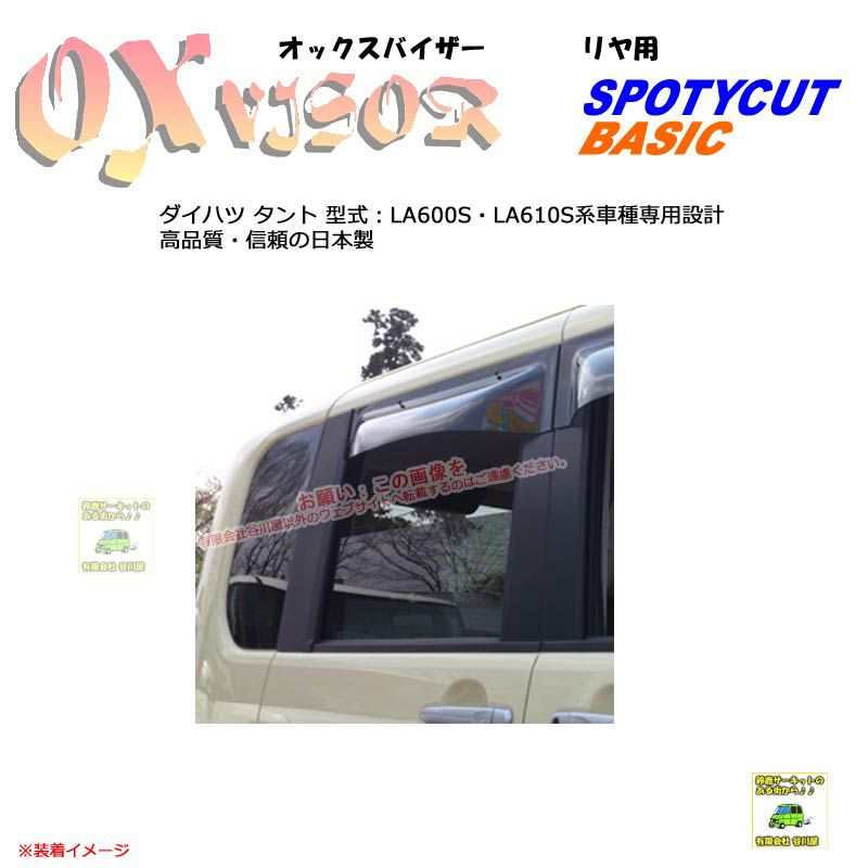 OXR-709:【リヤ用】OXバイザーベイシック/スポーティカット