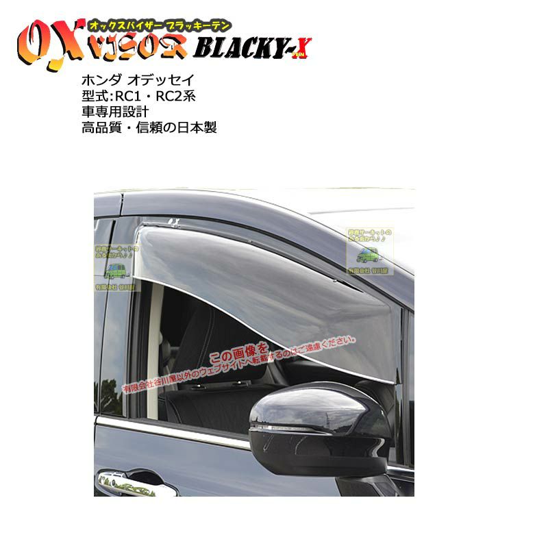 受注生産]BL-98:OXバイザーブラッキーテン:ホンダ:オデッセイ:RC1/RC2型日本国内生産 | 大型ドアバイザー |  谷川屋ショッピングサイト【公式】