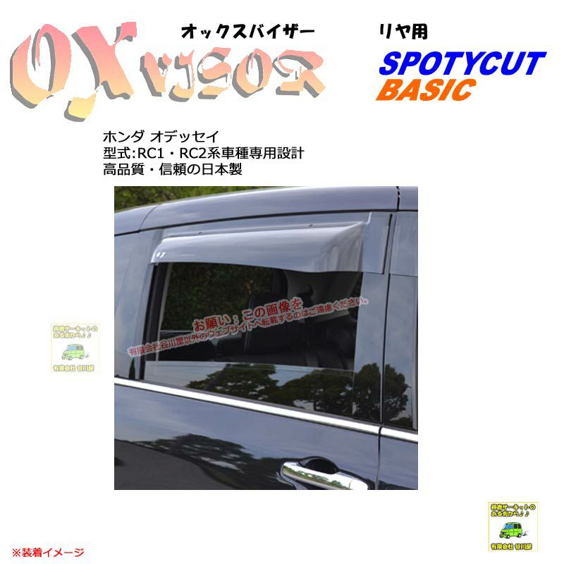 OXR-828:【リヤ用】OXバイザーベイシック/スポーティカット