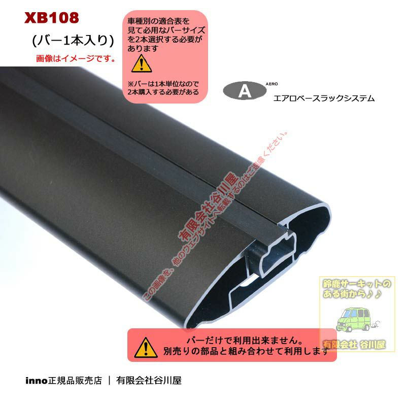 inno XB108 エアロベースラックシステム用バー1本 L=1075mm [要注意製品]この製品は1本入りです | 谷川屋ショッピングサイト【公式】