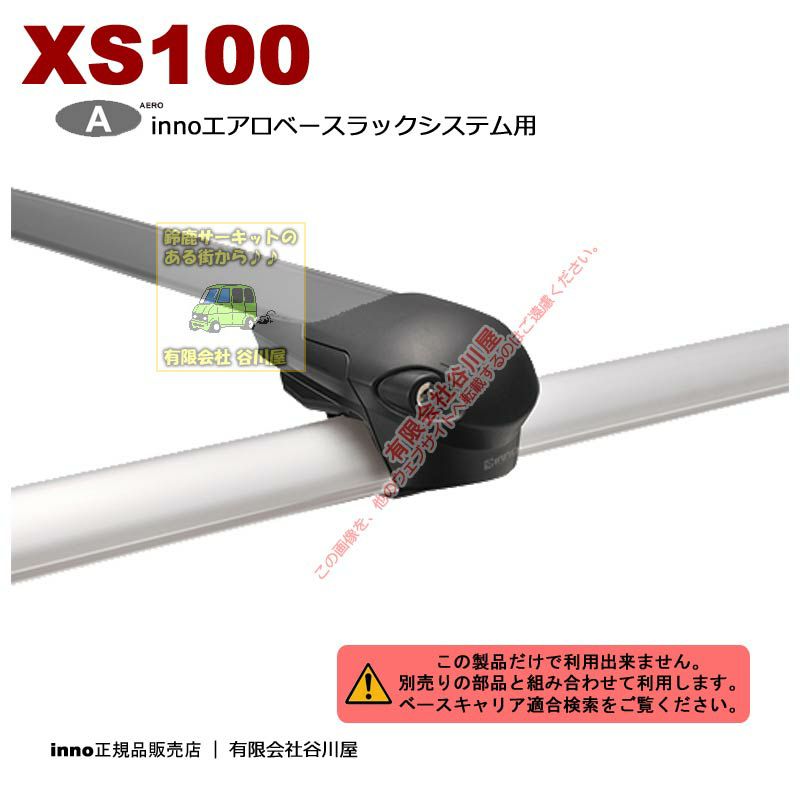 inno XS100 エアロベースラックシステム用ステーセット /ルーフレール 