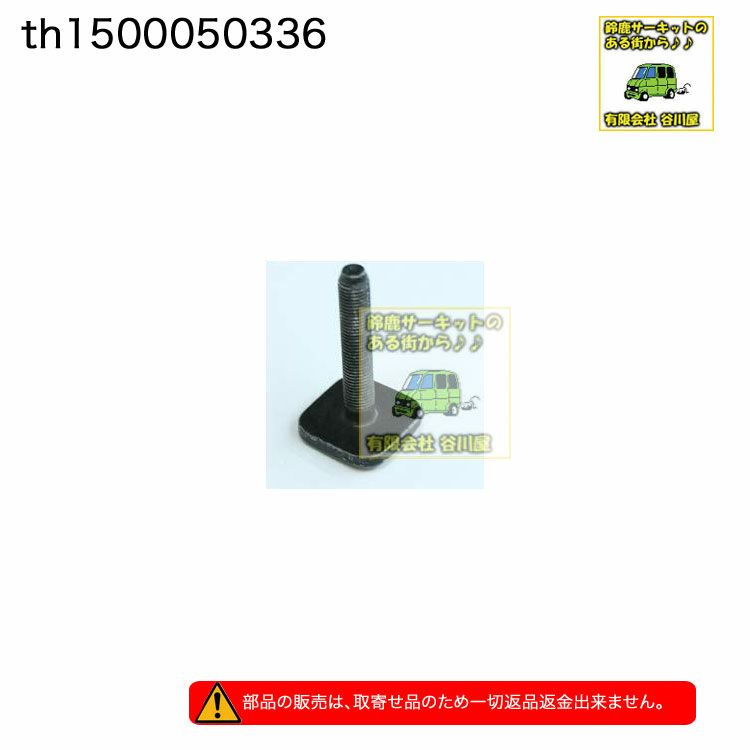 取寄せ]l THULEパーツ 補修部品 th1500050336-th561 を1個 (TH561用 Tトラックボルトショート)  [サイクルキャリアメンテナンスパーツ] | 谷川屋ショッピングサイト【公式】