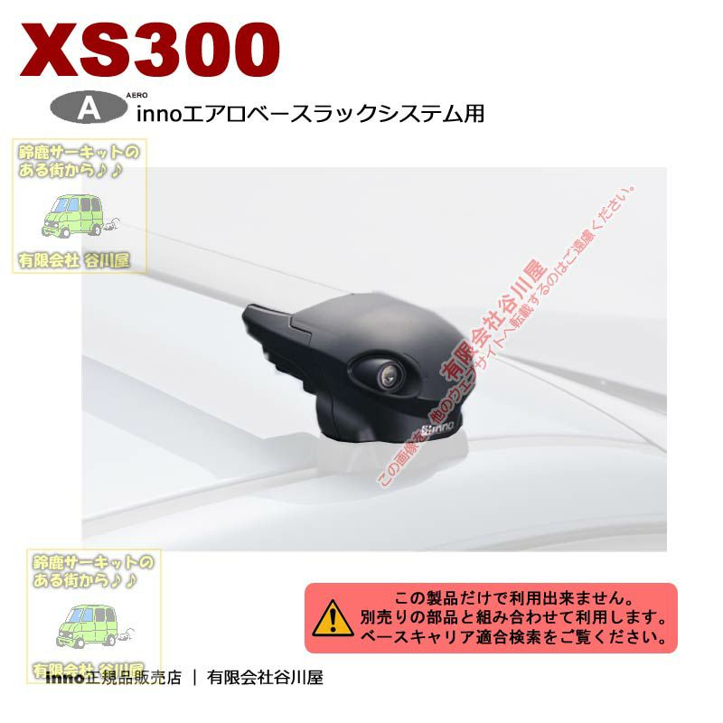 inno XS300 エアロベースラックシステム用ステーセット　/フィックスポイント用：inno(イノー)カーメイト製 |  谷川屋ショッピングサイト【公式】