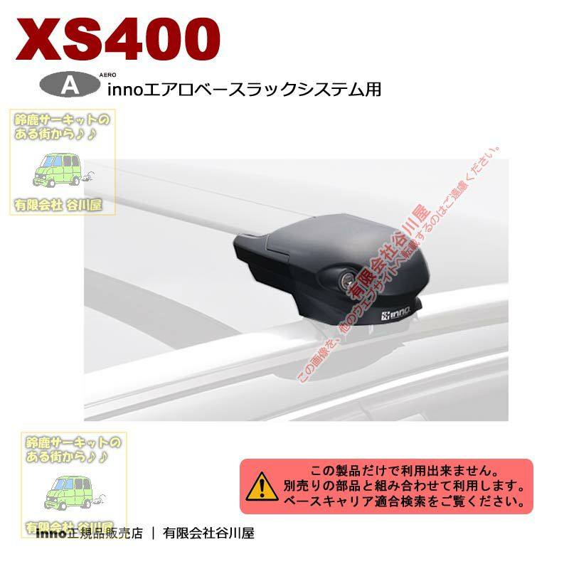 inno XS400 エアロベースラックシステム用ステーセット /ダイレクト 