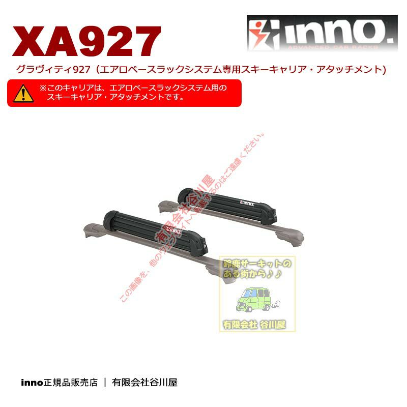 在庫アリ] inno XA927 エアロベースラックシステム用スキーアタッチメント グラビティフォーエアロベース [要注意製品]エアロベースラックシステム専用  | 谷川屋ショッピングサイト【公式】