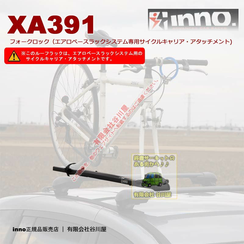 BR>INNO IN385 <BR>CYCLE ATTACHMENT ST サイクルアタッチメントST <BR ...
