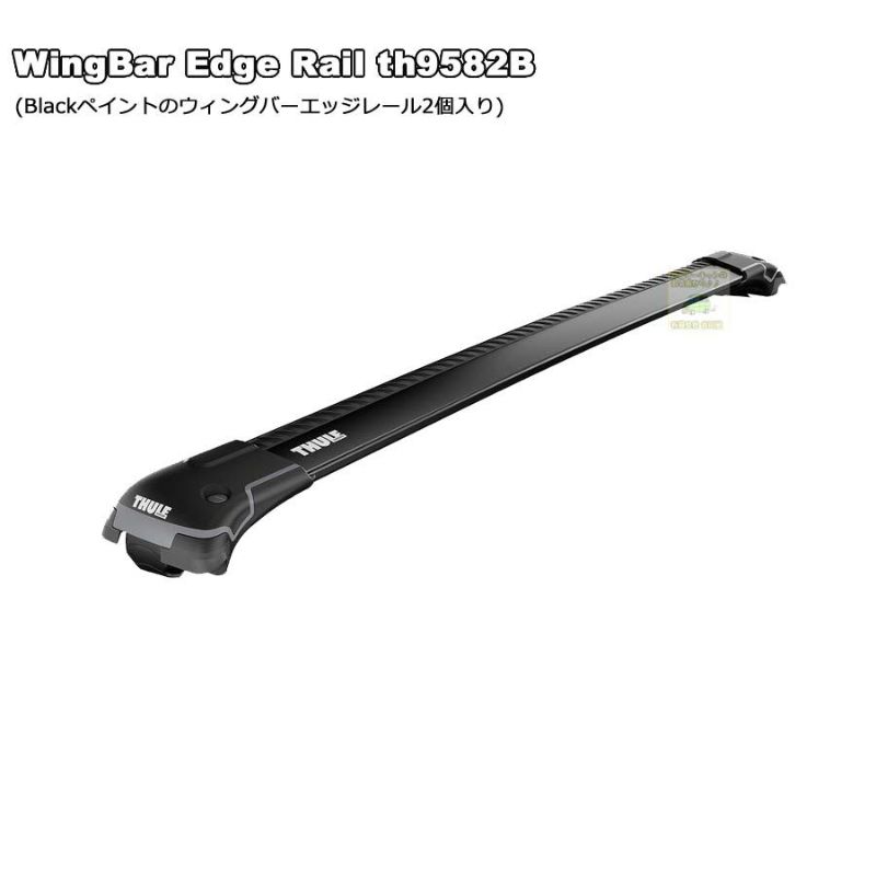 販売終了】THULE Wingbar-Edge Rail th9582Bブラックペイント(塗装 