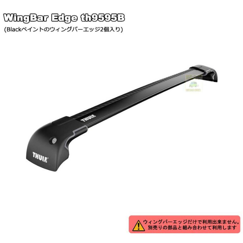 THULE Wingbar-Edge th9595Bブラックペイント(塗装) 一体型