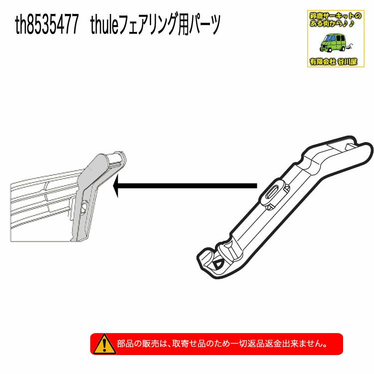 取寄せ] THULEパーツ 補修部品 th8535477 フェアリングブラケット を1個 [メンテナンスパーツ] | 谷川屋ショッピングサイト【公式】