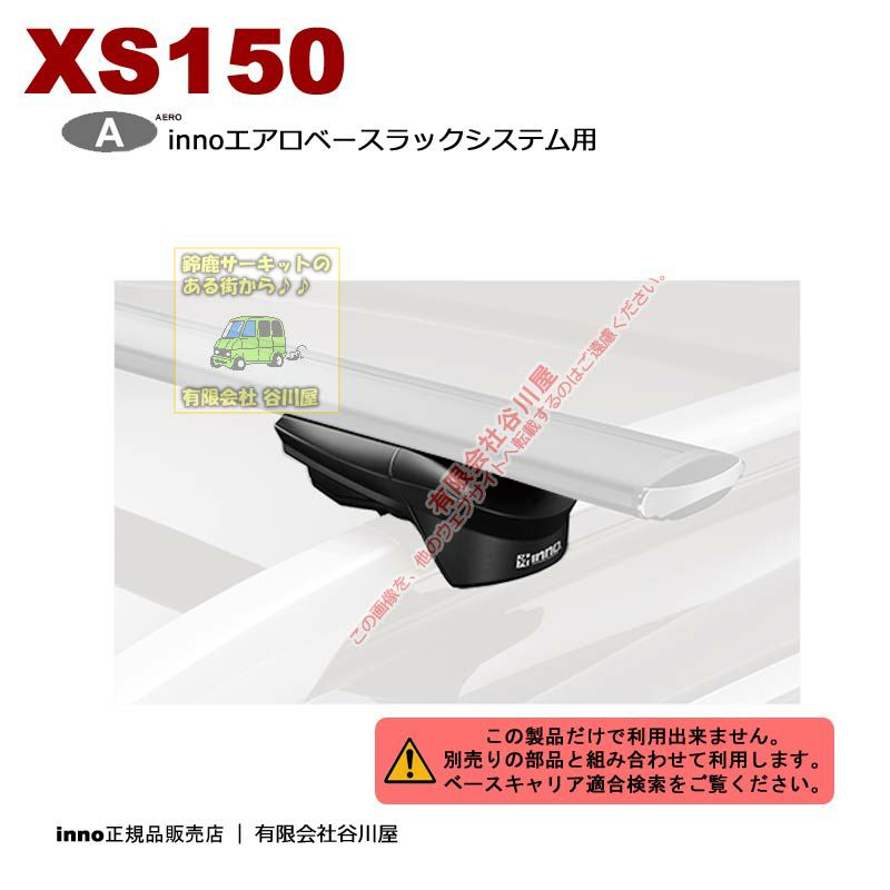 inno XS150 エアロベースラックシステム用ステーセット /ルーフレール 