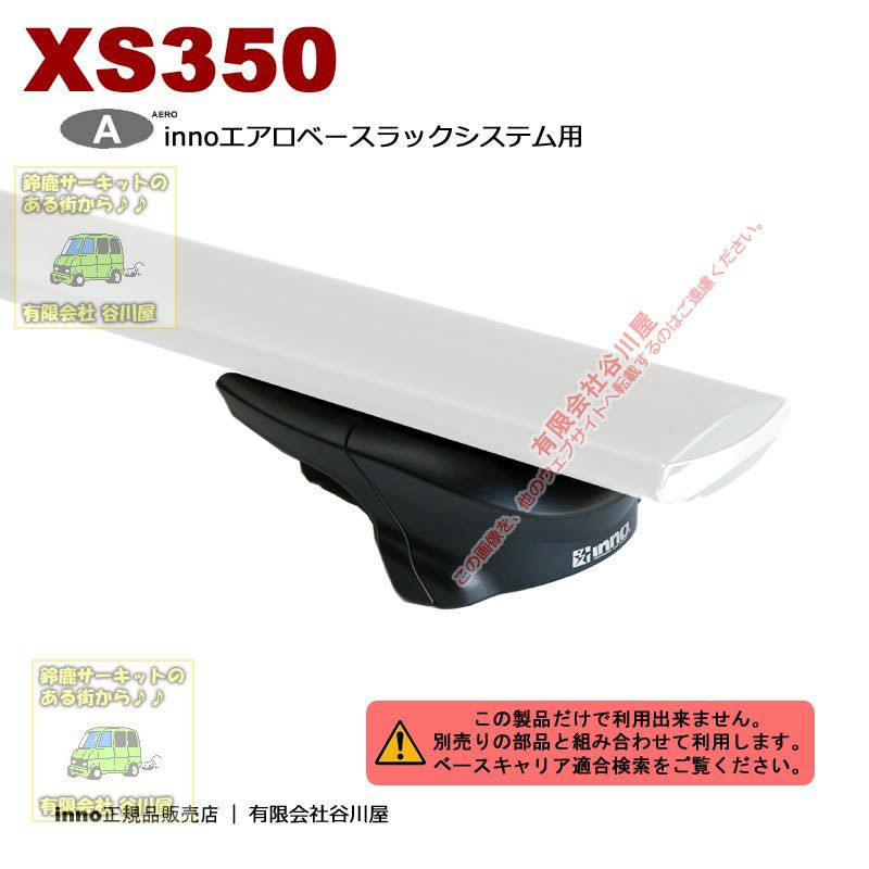 inno XS350 エアロベースラックシステム用ステーセット /フィックス 