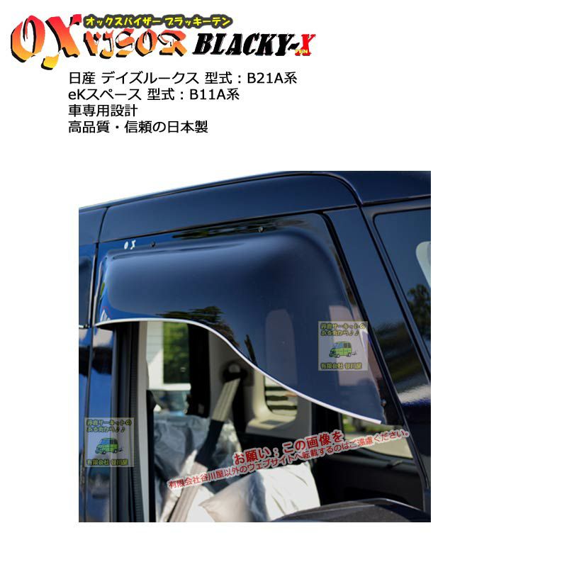 OXバイザー オックスバイザー BLACKY-X ブラッキーテン (前後セット)　DAYZ ROOX （デイズ ルークス）　B21A (BL-102-BLR-102