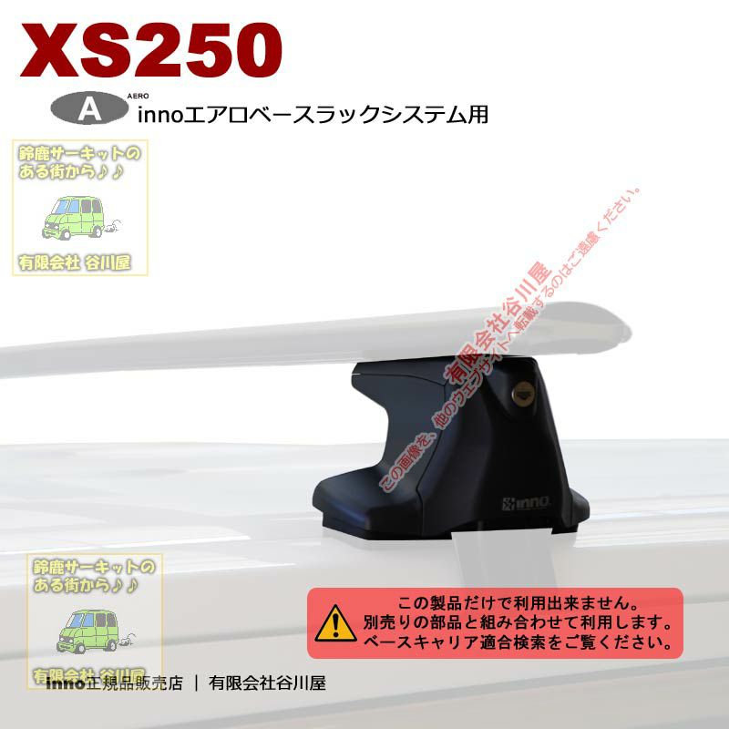 inno XS250 エアロベースラックシステム用ステーセット /スムース 