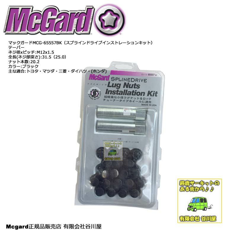 在庫アリ] McGard MCG-65557BKスプラインドライブ・ラグナットインスト