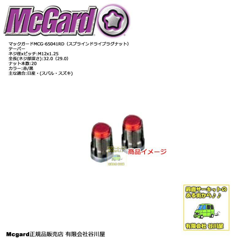 McGardマックガードMCG-65041RD