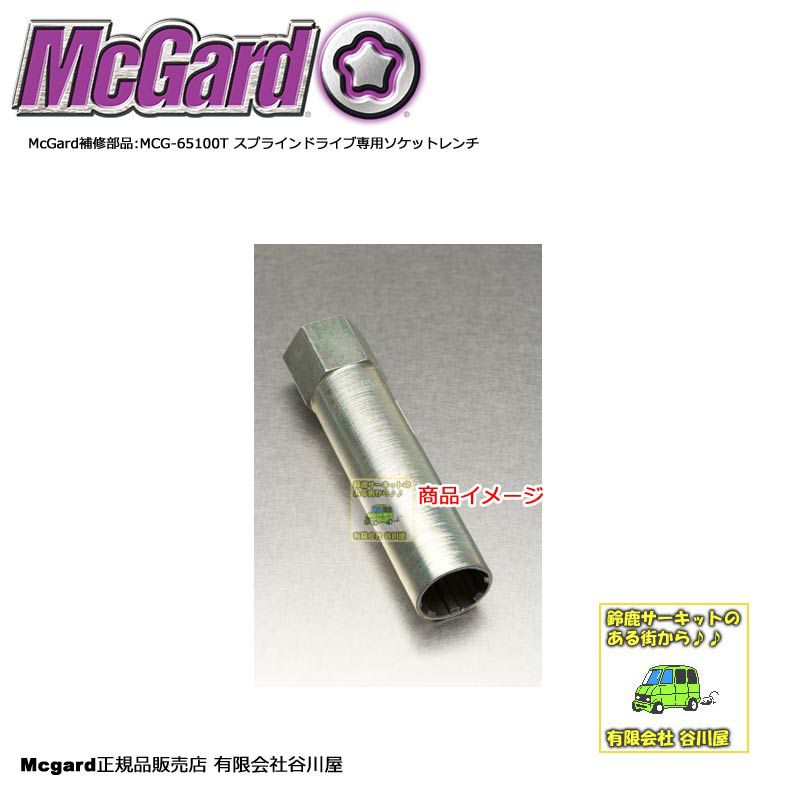 McGard補修部品:MCG-65100T