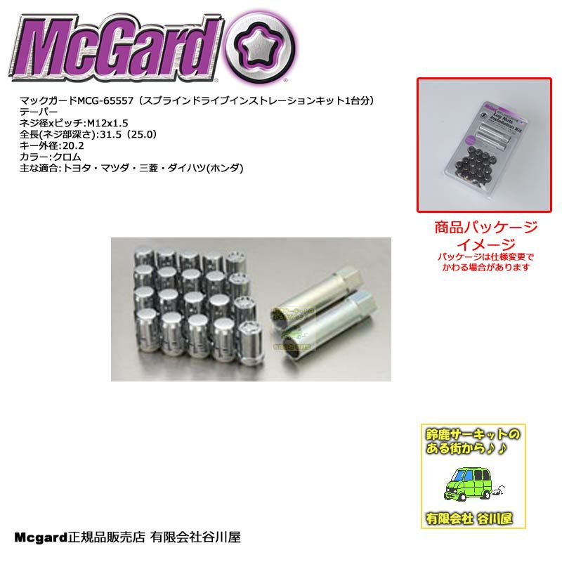 取寄/出荷まで約3～5営業日] /McGard MCG-65557スプラインドライブ