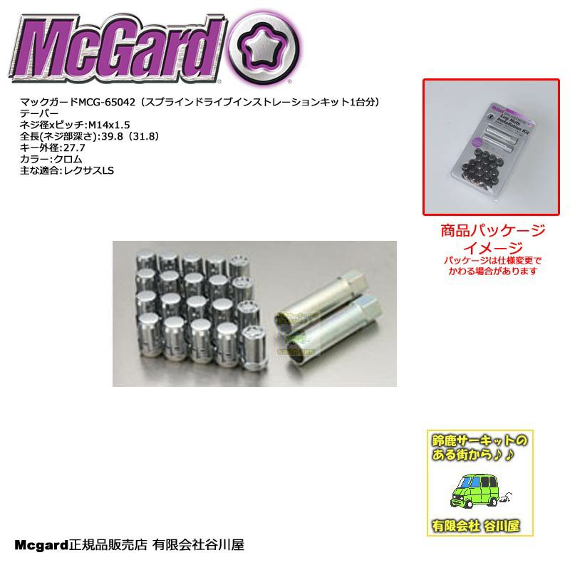 取寄/出荷まで約3～5営業日] McGard MCG-65042スプラインドライブ・ラグナットインストレーションSET：ネジ径×ピッチM14X1.5 クローム色20個(入り)/マックガード正規品 | 谷川屋ショッピングサイト【公式】