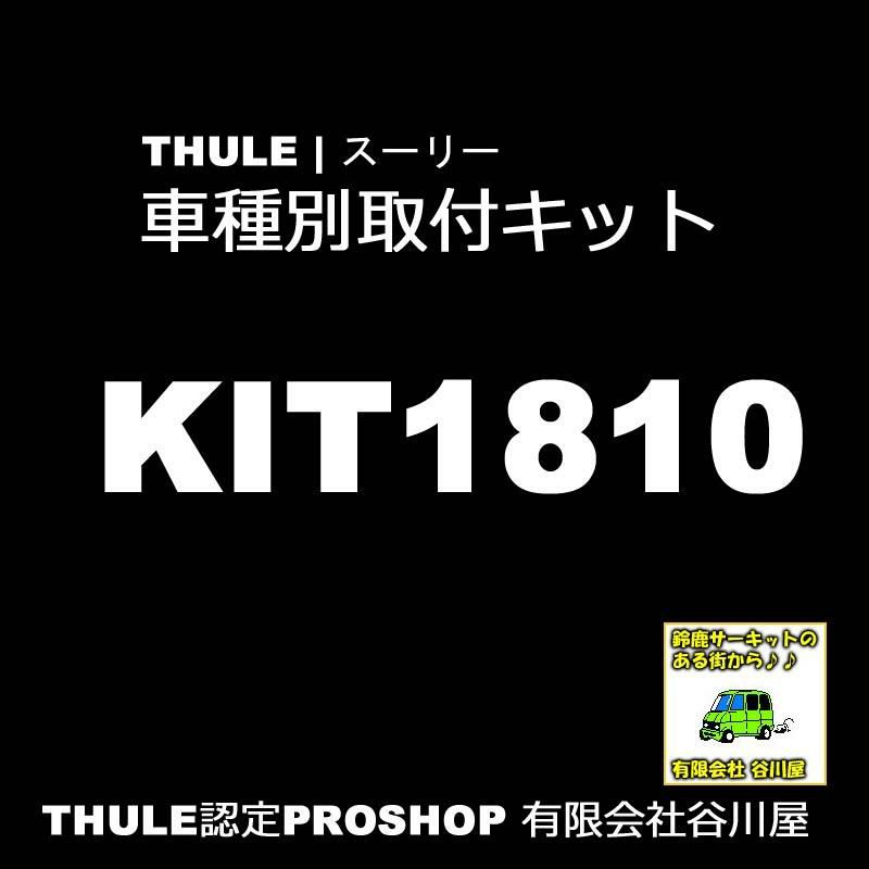 THULE KIT1810 Rapid System Fitting Kit /スーリー正規品 車種別専用 