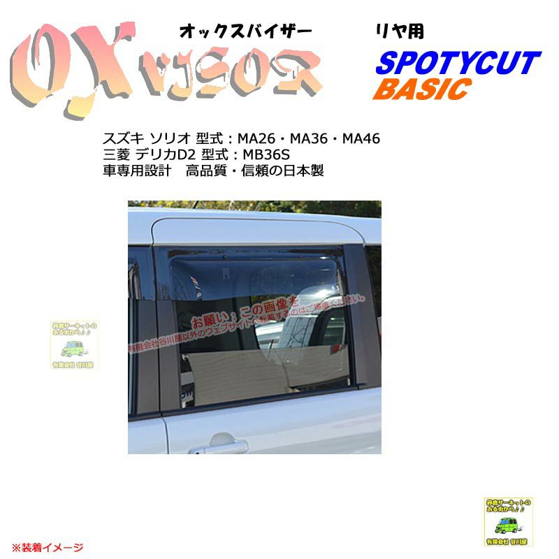 受注生産]OXR-419:【リヤ用】OXバイザーベイシック/スポーティカット