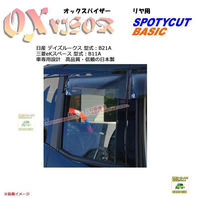 OXR219:【リヤ用】OXバイザーベイシック/スポーティカット