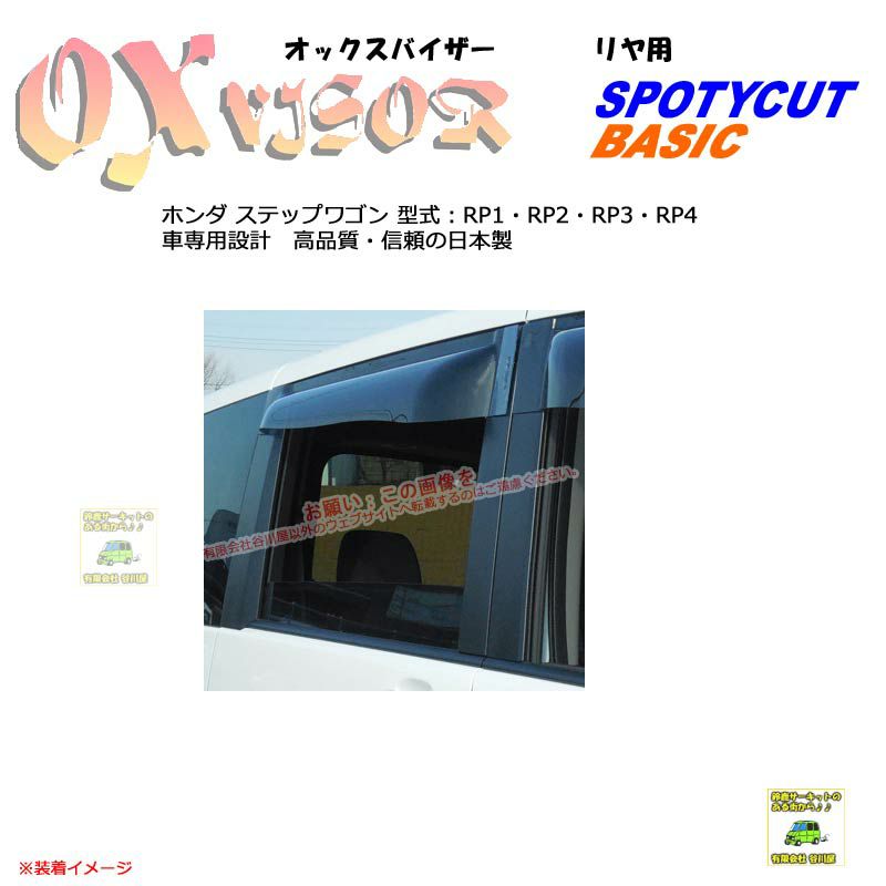 受注生産]OXR-829:【リヤ用】OXバイザーベイシック/スポーティカット