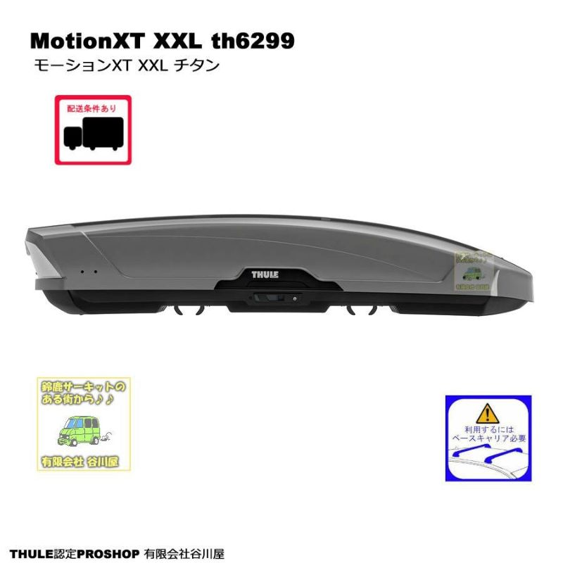 THULE MotionXT XXL/モーションXT XXLチタン th6299　ルーフボックス