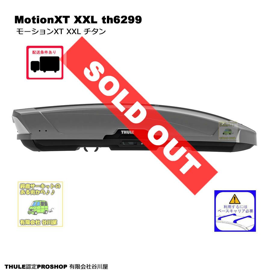 販売終了】・THULE MotionXT XXL/モーションXT XXLチタン th6299  