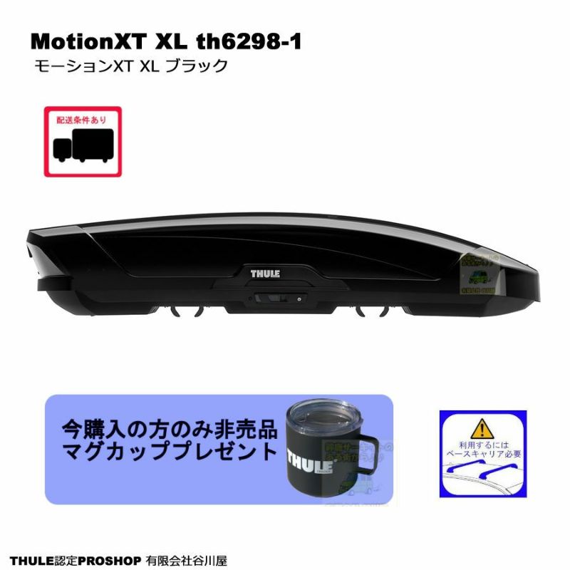 THULE MotionXT XL モーションXT XLブラック th6298-1 マグカップ 