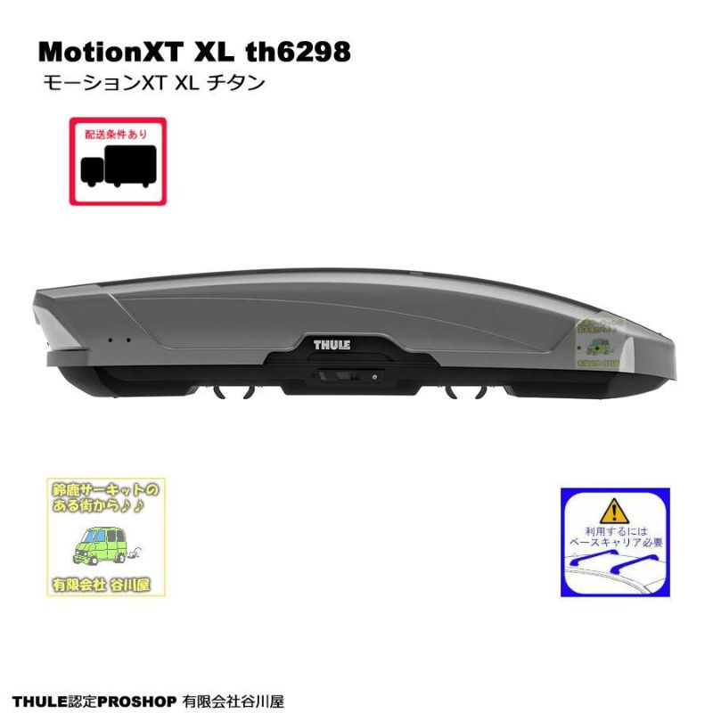 THULE MotionXT XL th6298 チタン | スーリーモーションXT ルーフ 