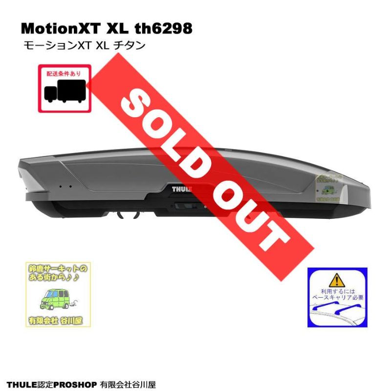 THULE MotionXT XL/モーションXT XLチタン th6298 　ルーフボックス