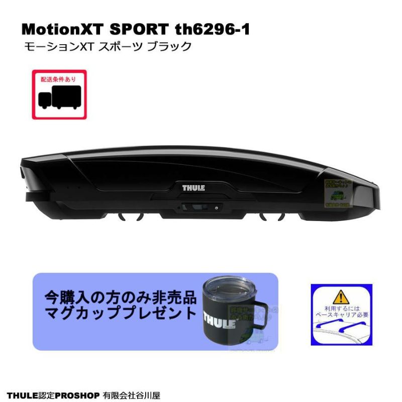THULE MotionXT Sport th6296-1 ブラック | スーリーモーションXT ルーフボックス[配送条件アリ] |  谷川屋ショッピングサイト【公式】