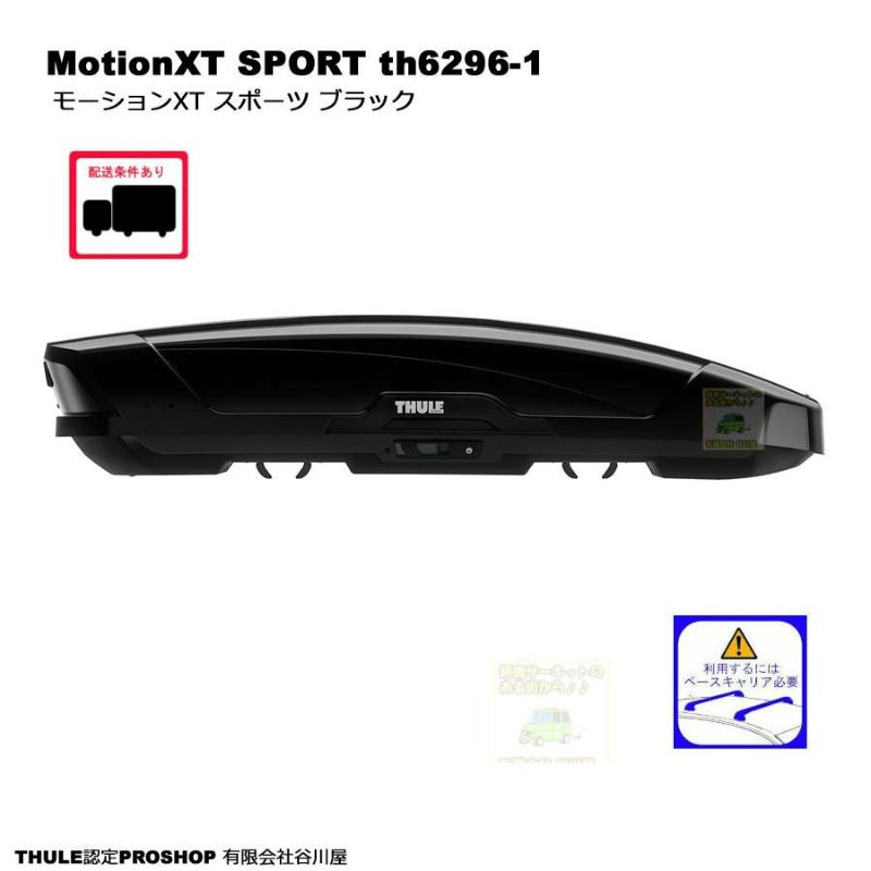 Thule Motionxt Sport Th6296 1 ブラック スーリーモーションxt ルーフボックス 配送条件アリ 谷川屋ショッピングサイト 公式