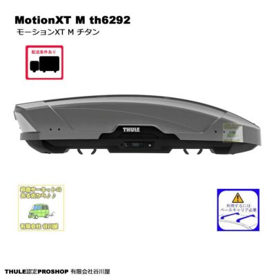 在庫処分特価 在庫あり即納・THULE MotionXT M モーションXT Mブラック th6292-1 ：ルーフボックス[配送条件アリ] |  谷川屋ショッピングサイト【公式】