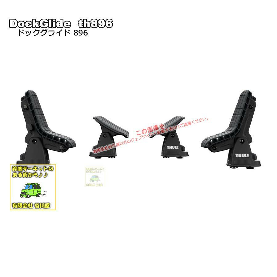 在庫あり即納 ・Thule DockGlide th896 スーリードックグライド 