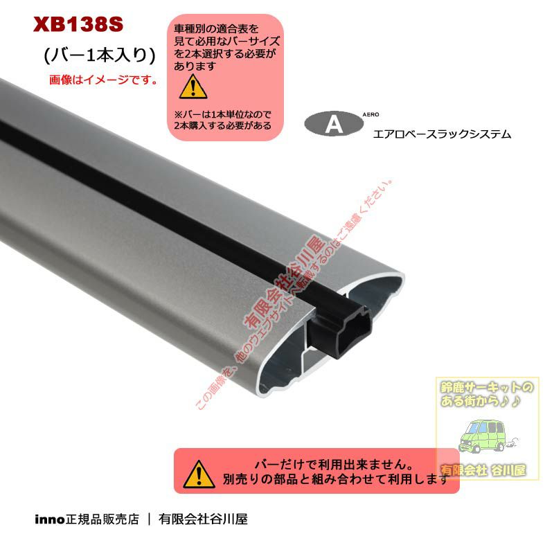 Inno Xb138s シルバーエアロベースラックシステム用バー1本 L 1375mm 要注意製品 この製品は1本入りです 谷川屋ショッピングサイト 公式