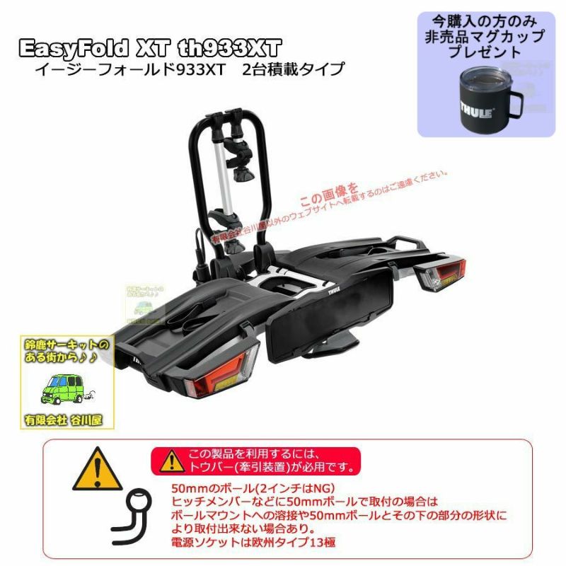 送料無料地域あり ・Thule EasyFoldXT th933XT イージーフォールドXT 2 