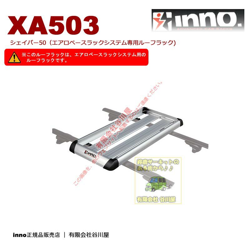 在庫アリ] inno XA503シェイパー50 forAerobase エアロベースラックシステム用ルーフラック [要注意製品]この製品はエアロベースラックシステム専用です  | 谷川屋ショッピングサイト【公式】