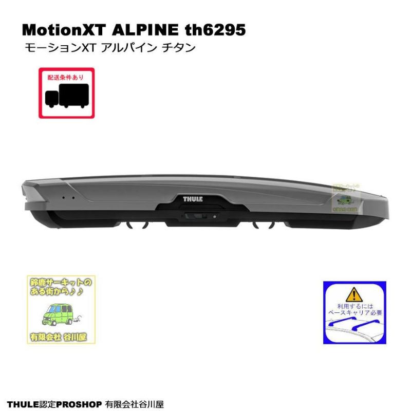 THULE MotionXT ALPINE/モーションXT アルパイン チタン th6295　ルーフボックス