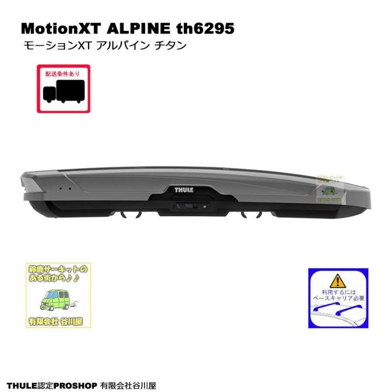 THULE MotionXT ALPINE/モーションXT アルパイン チタン th6295　ルーフボックス
