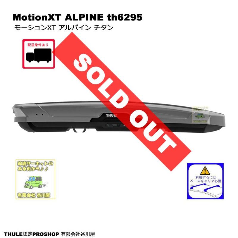 THULE MotionXT ALPINE/モーションXT アルパイン チタン th6295　ルーフボックス