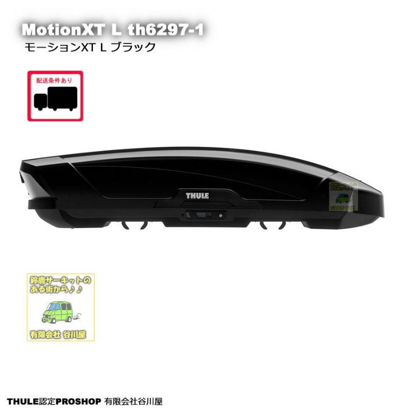 THULE MotionXT L/モーションXT Lブラック th6297-1 ルーフボックス