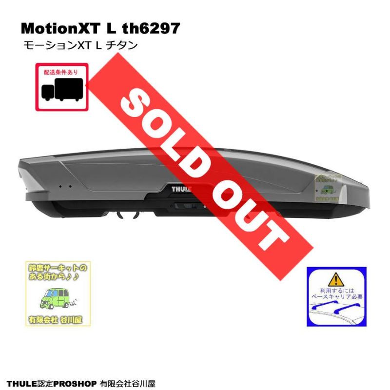 HULE MotionXT L/モーションXT Lチタン th6297　ルーフボックス