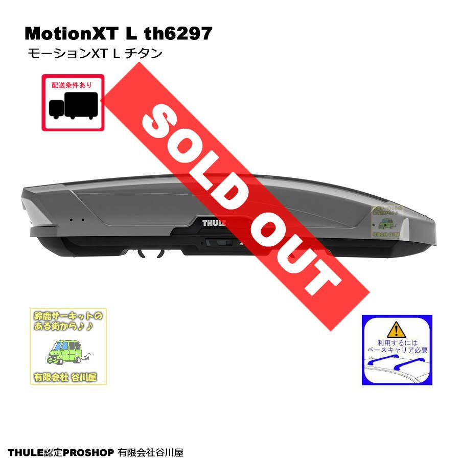 HULE MotionXT L/モーションXT Lチタン th6297　ルーフボックス